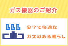 ガス機器のご紹介